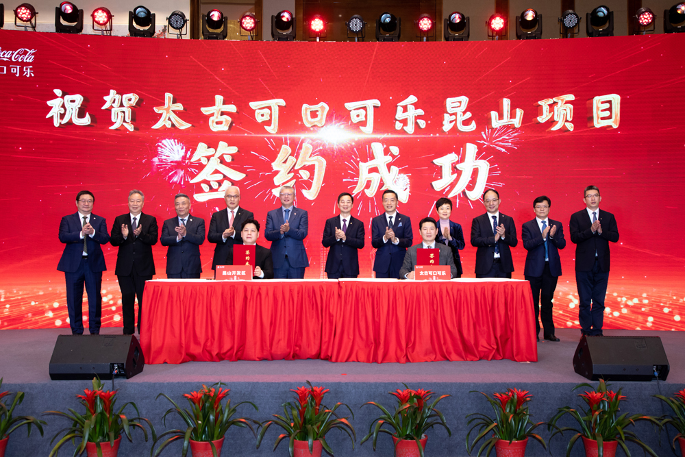 Tan Yimin, General Manager of Shanghai Shenmei, and Zhang Xiaodong, Deputy Director of Kunshan Development Zone Management Committee signed the agreement on behalf of both parties. Dang Jin, CEO of Swire Coca-Cola China, Zhang Xiaodong, General Manager of Supply Chain, Zhou Wei, Secretary of Kunshan Municipal Party Committee, and Chen Liyan, Mayor of Kunshan City witnessed the ceremony together.